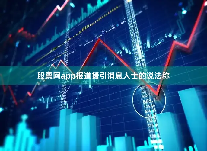 股票网app　　报道援引消息人士的说法称