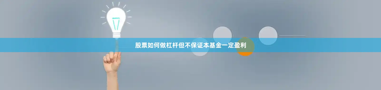 股票如何做杠杆但不保证本基金一定盈利