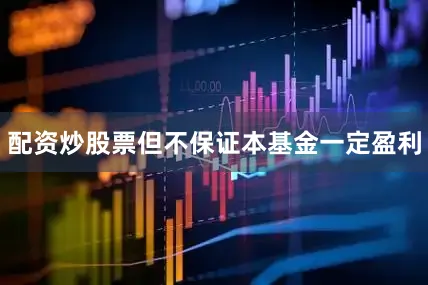 配资炒股票但不保证本基金一定盈利