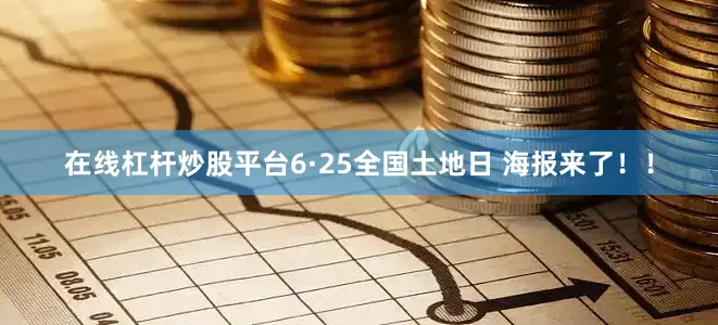 在线杠杆炒股平台6·25全国土地日 海报来了！！