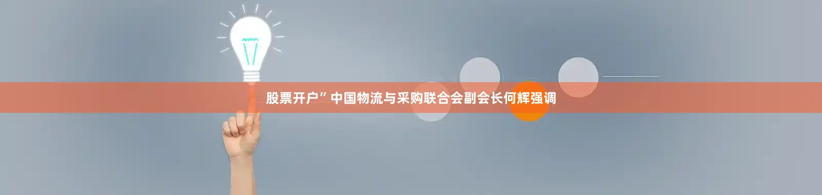 股票开户”中国物流与采购联合会副会长何辉强调