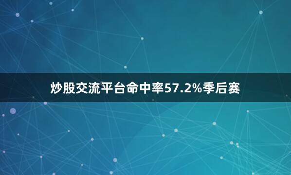 炒股交流平台命中率57.2%　　季后赛