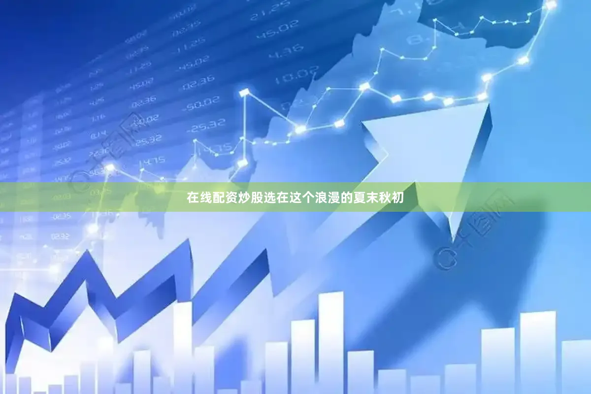 在线配资炒股选在这个浪漫的夏末秋初