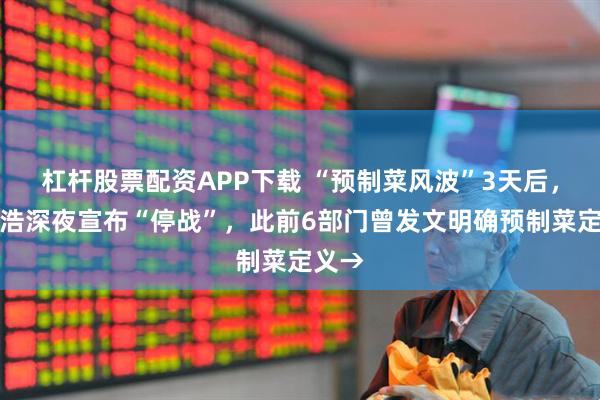 杠杆股票配资APP下载 “预制菜风波”3天后，罗永浩深夜宣布“停战”，此前6部门曾发文明确预制菜定义→